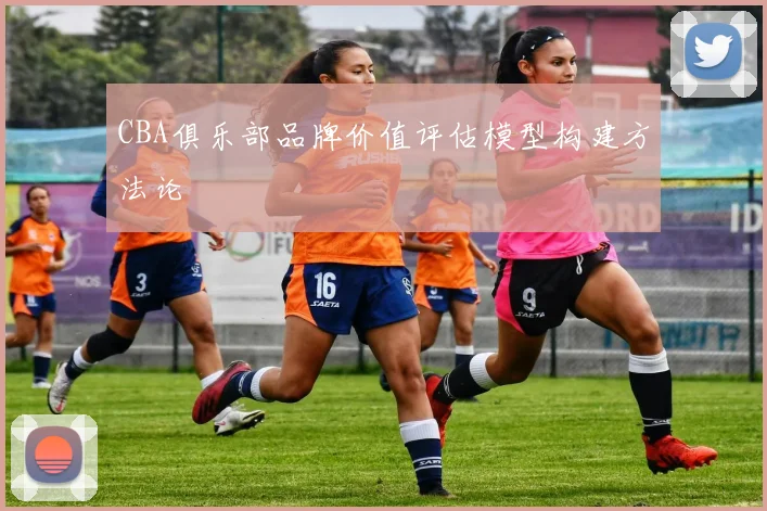 CBA俱乐部品牌价值评估模型构建方法论