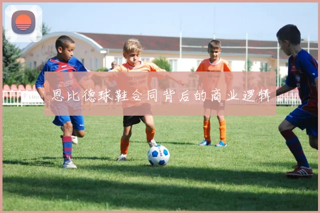 恩比德球鞋合同背后的商业逻辑
