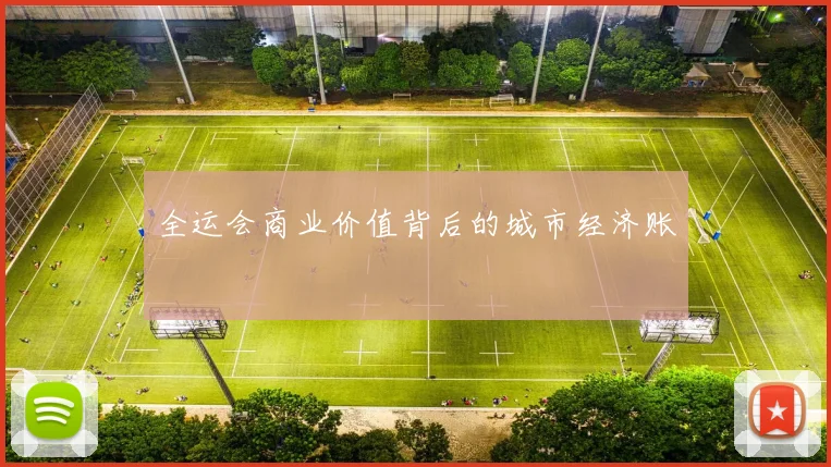 全运会商业价值背后的城市经济账
