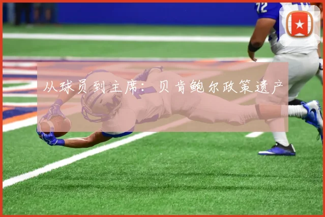 从球员到主席：贝肯鲍尔政策遗产