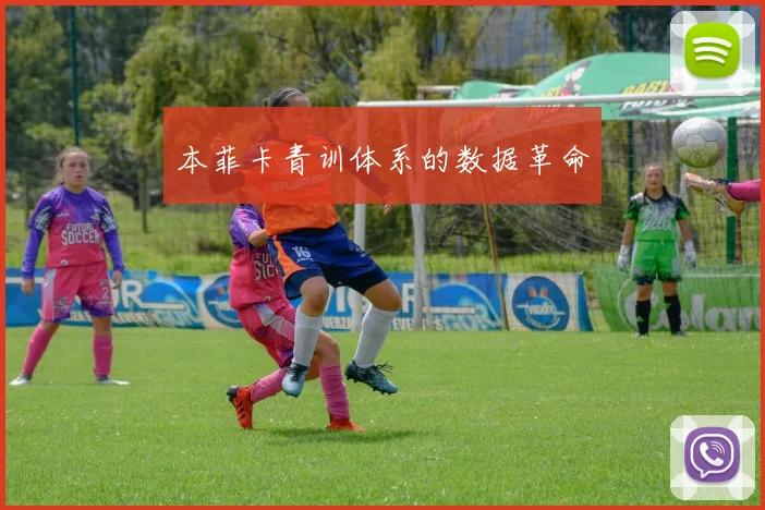 本菲卡青训体系的数据革命