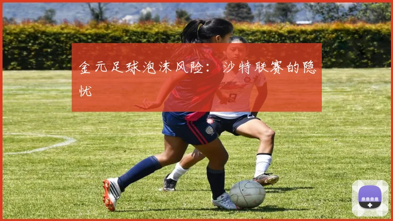 金元足球泡沫风险：沙特联赛的隐忧