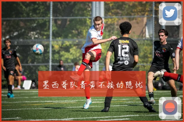 墨西哥队青黄不接的隐忧