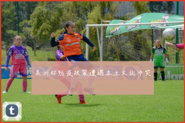 美洲杯防疫政策遭遇本土文化冲突