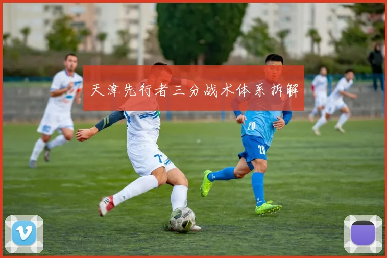 天津先行者三分战术体系拆解