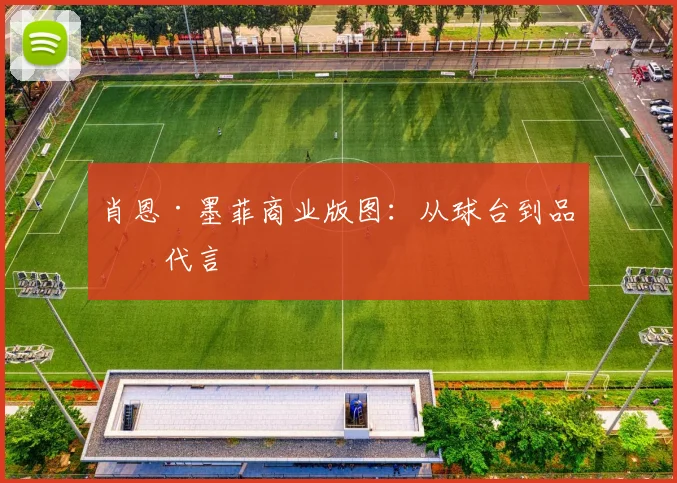 肖恩·墨菲商业版图：从球台到品牌代言