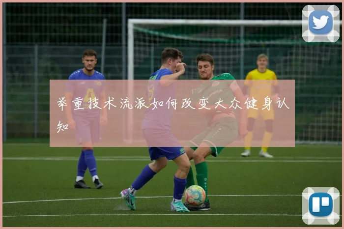 举重技术流派如何改变大众健身认知