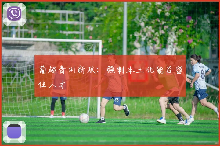 葡超青训新政：强制本土化能否留住人才
