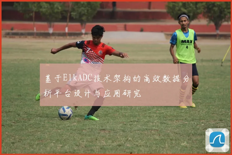 基于ElkADC技术架构的高效数据分析平台设计与应用研究