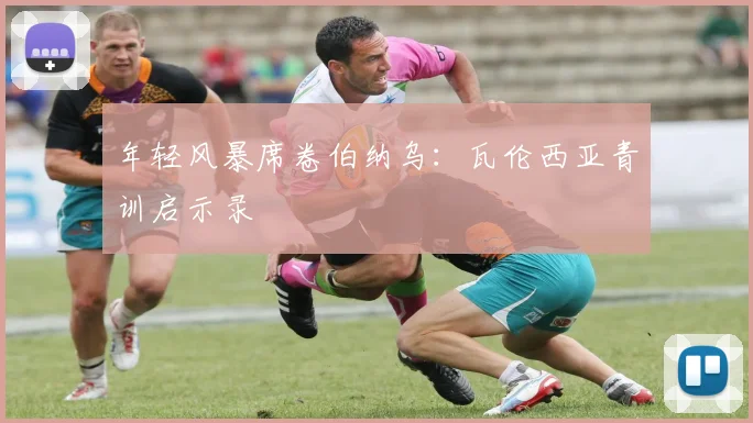 年轻风暴席卷伯纳乌：瓦伦西亚青训启示录