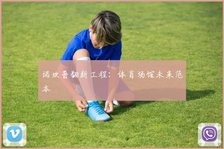 诺坎普翻新工程：体育场馆未来范本