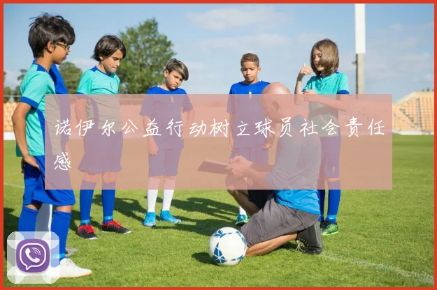 诺伊尔公益行动树立球员社会责任感